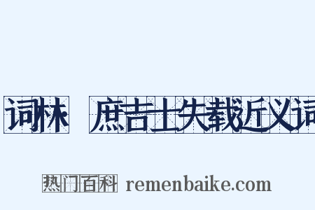 词林·庶吉士失载近义词是什么意思的图片
